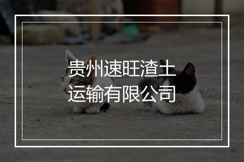 贵州速旺渣土运输有限公司