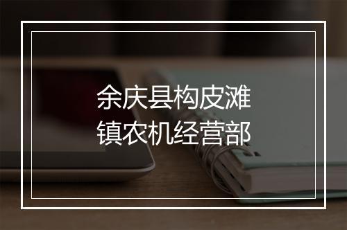 余庆县构皮滩镇农机经营部