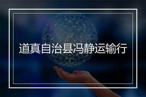 道真自治县冯静运输行