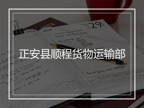 正安县顺程货物运输部