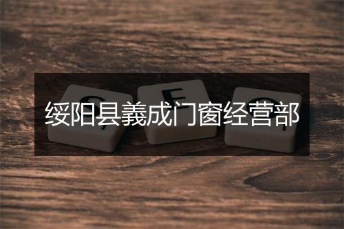 绥阳县義成门窗经营部