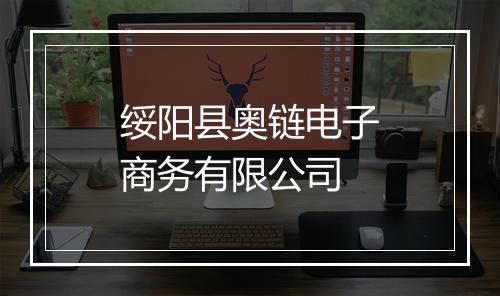 绥阳县奥链电子商务有限公司