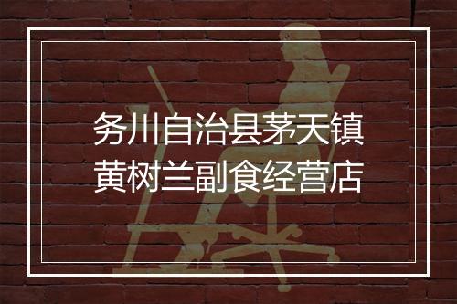 务川自治县茅天镇黄树兰副食经营店