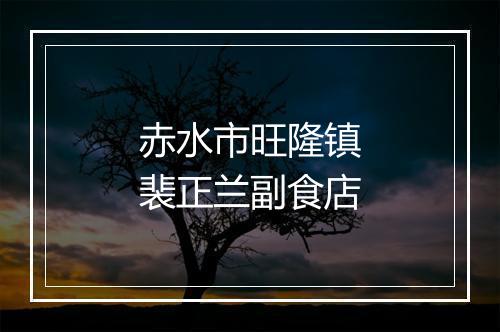赤水市旺隆镇裴正兰副食店