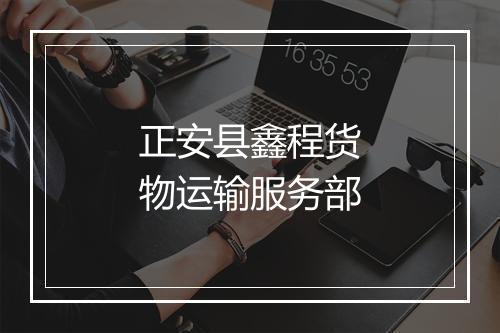 正安县鑫程货物运输服务部