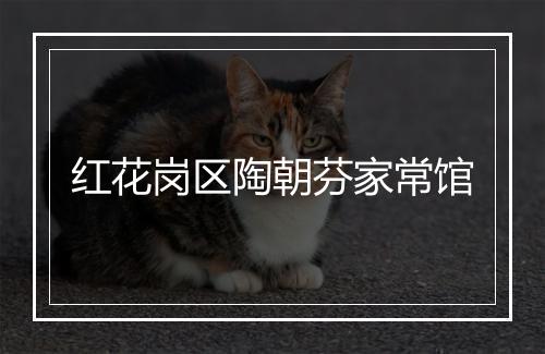 红花岗区陶朝芬家常馆