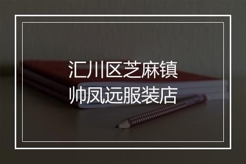 汇川区芝麻镇帅凤远服装店