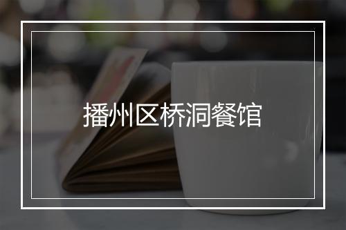 播州区桥洞餐馆