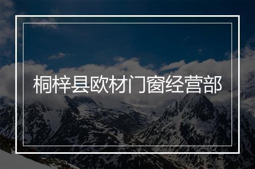 桐梓县欧材门窗经营部