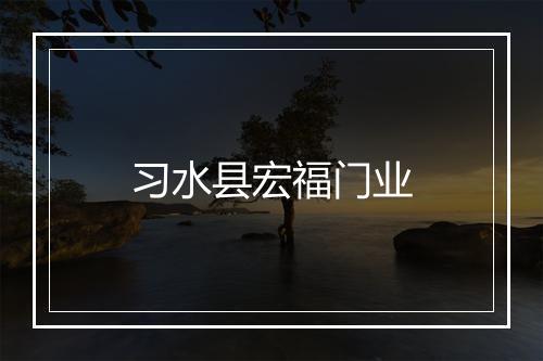 习水县宏福门业