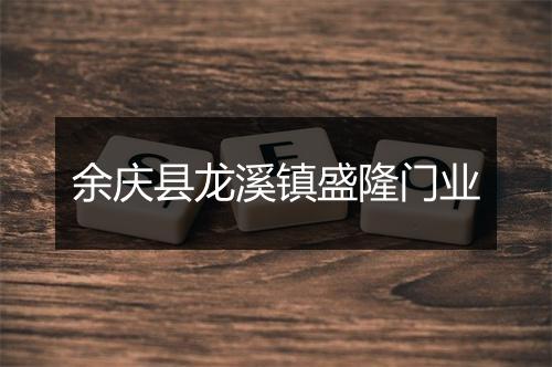 余庆县龙溪镇盛隆门业