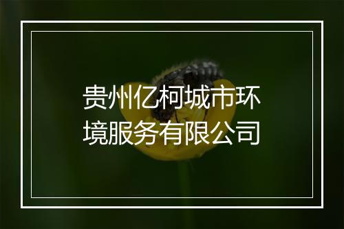 贵州亿柯城市环境服务有限公司