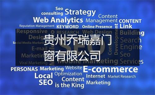 贵州乔瑞嘉门窗有限公司