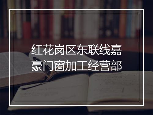 红花岗区东联线嘉豪门窗加工经营部
