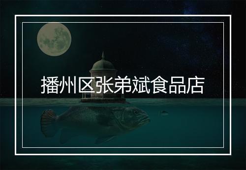 播州区张弟斌食品店
