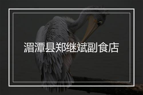 湄潭县郑继斌副食店