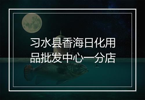 习水县香海日化用品批发中心一分店