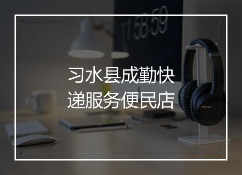 习水县成勤快递服务便民店