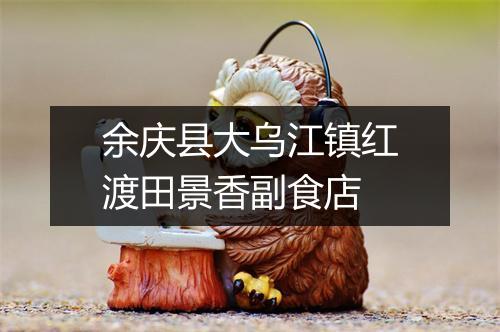 余庆县大乌江镇红渡田景香副食店