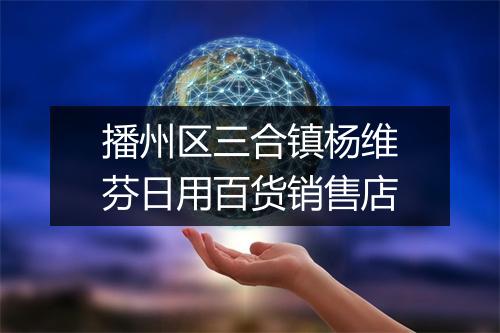 播州区三合镇杨维芬日用百货销售店