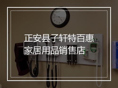 正安县子轩特百惠家居用品销售店