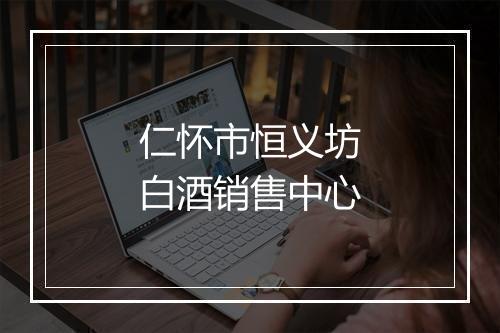 仁怀市恒义坊白酒销售中心
