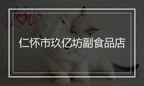 仁怀市玖亿坊副食品店