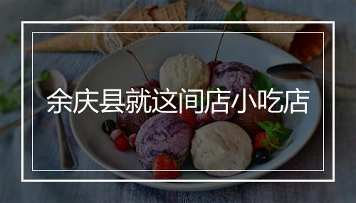余庆县就这间店小吃店