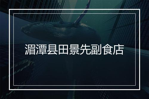 湄潭县田景先副食店