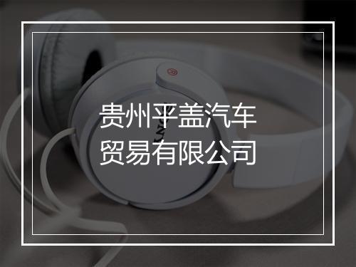 贵州平盖汽车贸易有限公司