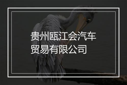 贵州瓯江会汽车贸易有限公司