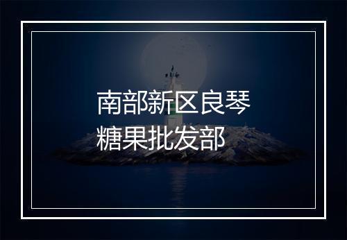 南部新区良琴糖果批发部