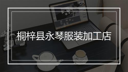 桐梓县永琴服装加工店