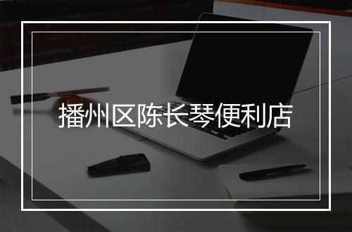 播州区陈长琴便利店