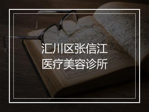 汇川区张信江医疗美容诊所