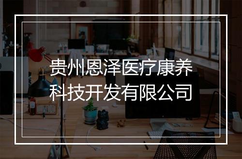贵州恩泽医疗康养科技开发有限公司