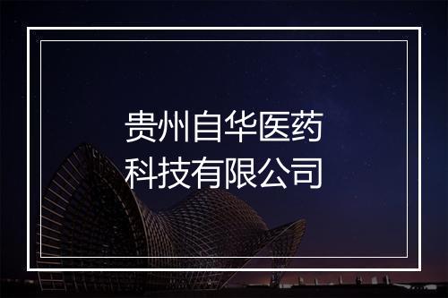 贵州自华医药科技有限公司