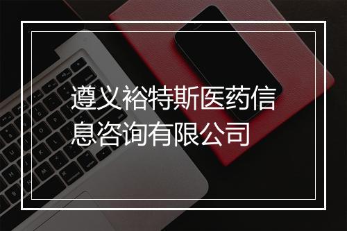 遵义裕特斯医药信息咨询有限公司