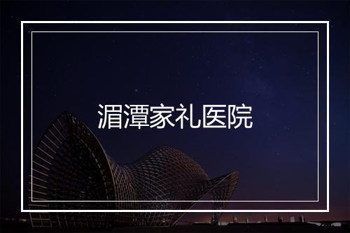 湄潭家礼医院