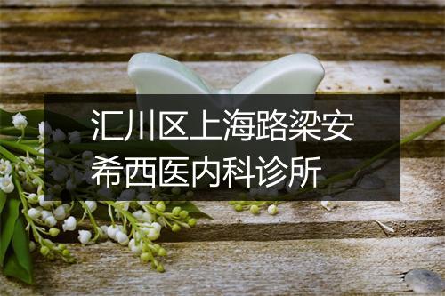 汇川区上海路梁安希西医内科诊所