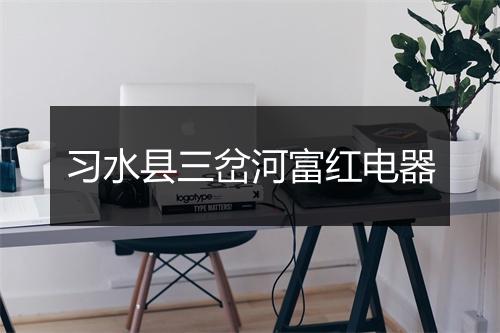 习水县三岔河富红电器