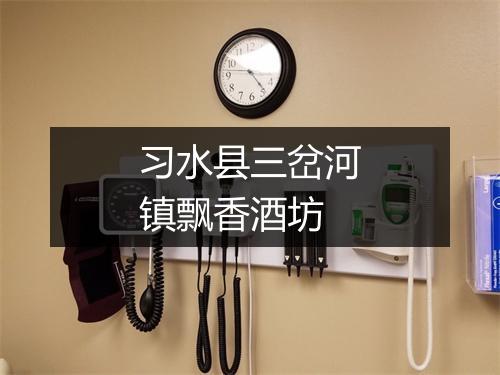习水县三岔河镇飘香酒坊