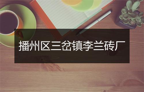 播州区三岔镇李兰砖厂