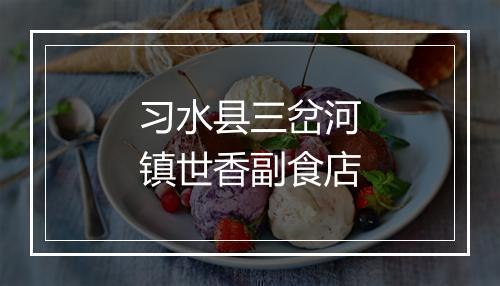 习水县三岔河镇世香副食店