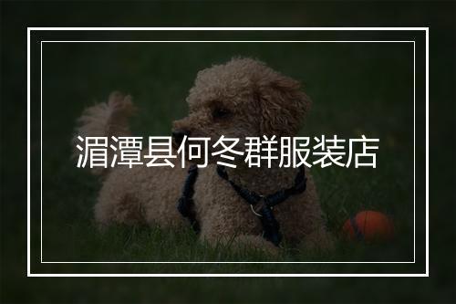 湄潭县何冬群服装店