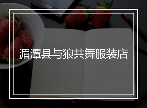 湄潭县与狼共舞服装店