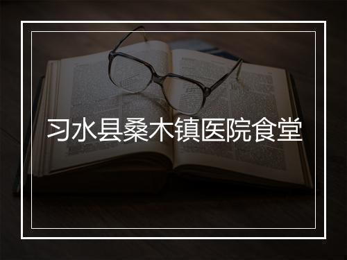 习水县桑木镇医院食堂