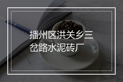 播州区洪关乡三岔路水泥砖厂