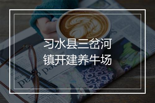 习水县三岔河镇开建养牛场