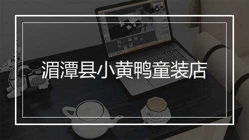 湄潭县小黄鸭童装店